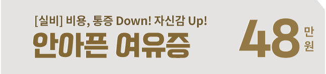 안아픈 여유증 48만원
