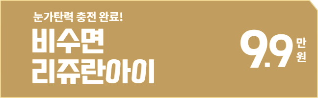 비수면 리쥬란아이 9.9만원
