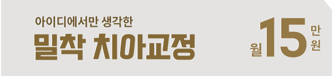 밀착 치아교정 월15만원
