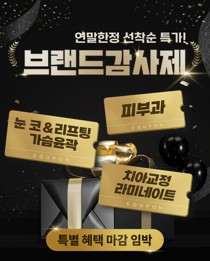 연말한정 선착순 특가! 브랜드감사제 눈 코 & 리프팅 가슴윤곽 피부과 치아교정 라미네이트 특별 혜택 마감 임박