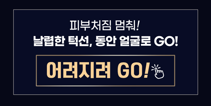 피부처짐 멈춰! 날렵한 턱선, 동안 얼굴로 GO! 어려지려 GO!