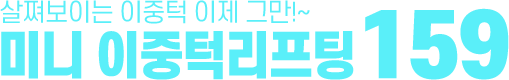 [리프팅] 미니 이중턱 리프팅 159만원