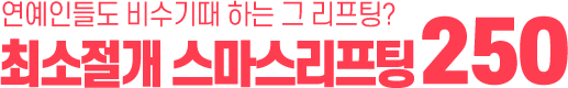 최소절개 스마스리프팅 250만원