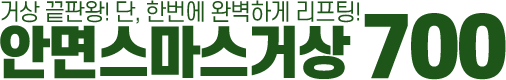안면스마스거상 700만원