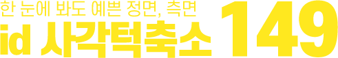 id 사각턱축소 149만원
