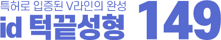 턱끝성형 149만원