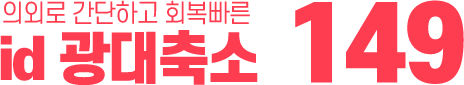 광대축소 149만원