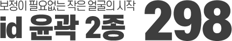 윤곽 2종 298만원