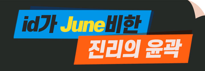 id가 준비한 진리의 윤곽