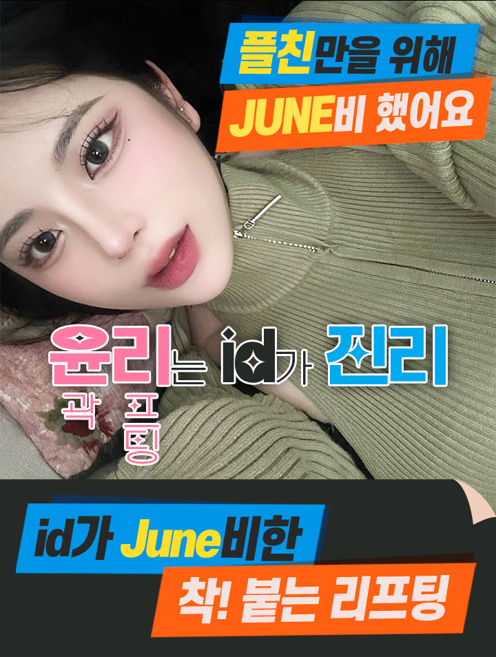 6월 윤곽/리프팅 id가 준비한 착! 붙는 리프팅
