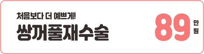 쌍꺼풀재수술 89만원
