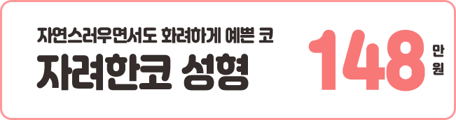 자려한코 성형 148만원