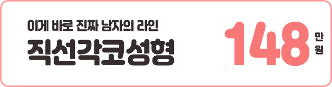 직선각코성형 148만원