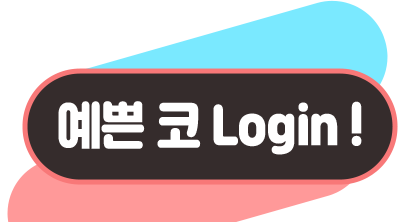예쁜 코 Login !
