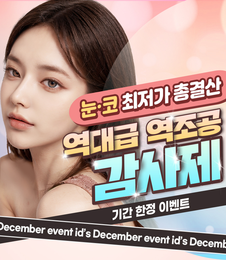 눈·코 최저가 총결산 역대급 역조공 감사제 기간 한정 이벤트