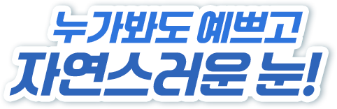 누가봐도 예쁘고 자연스러운 눈!