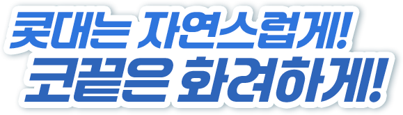 콧대는 자연스럽게! 코끝은 화려하게!