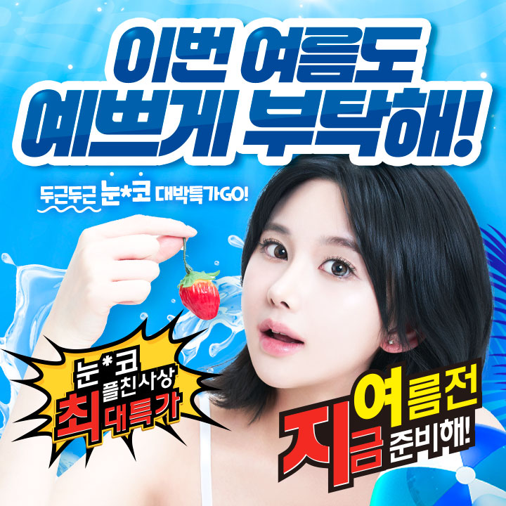 눈코 6월이벤트