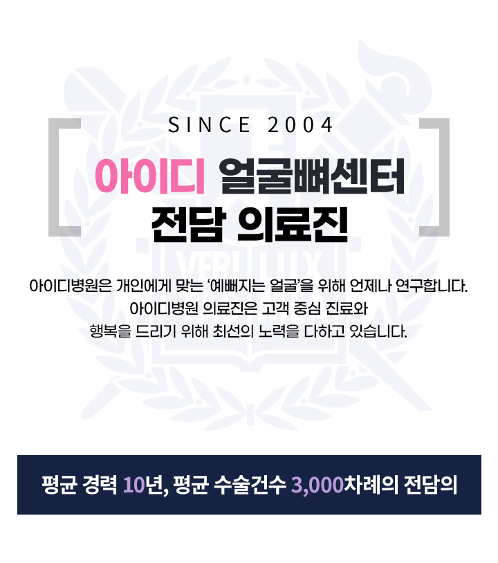 아이디 얼굴뼈센터 전담 의료진
