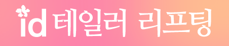 id 테일러 리프팅
