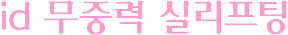 무중력 실리프팅