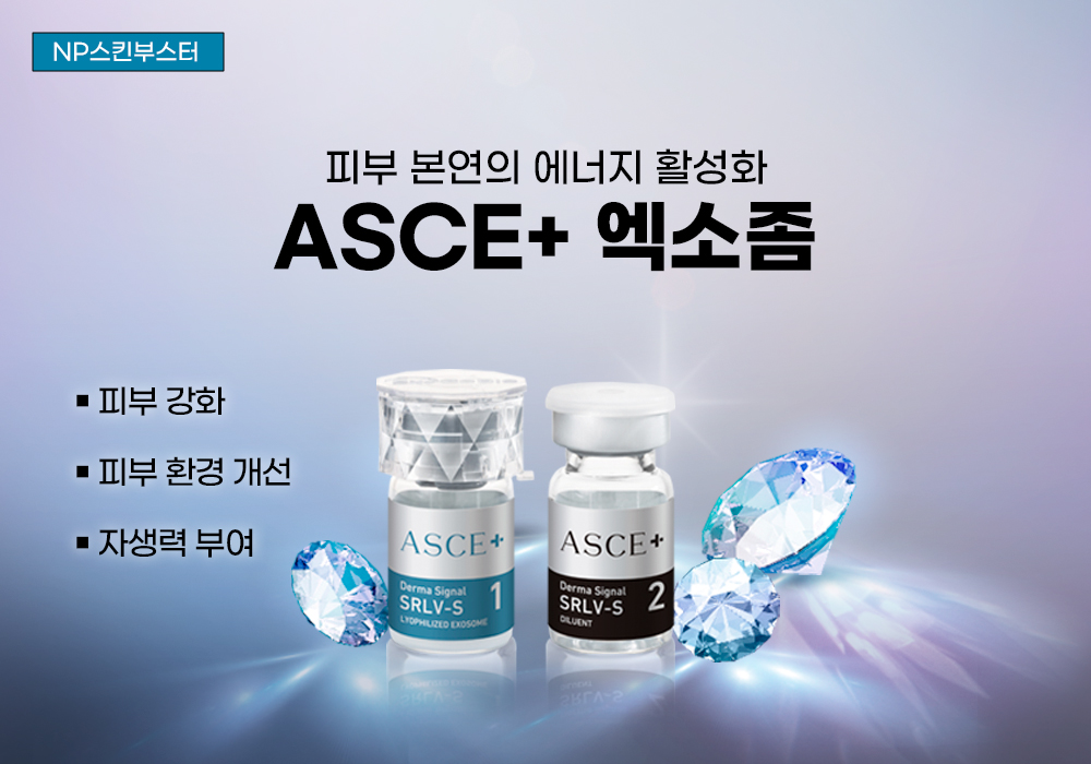 피부 본연의 에너지 활성화 ASCE+ 엑소좀