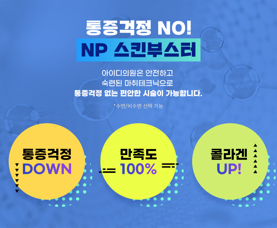 통증걱정 NO! NP스킨부스터