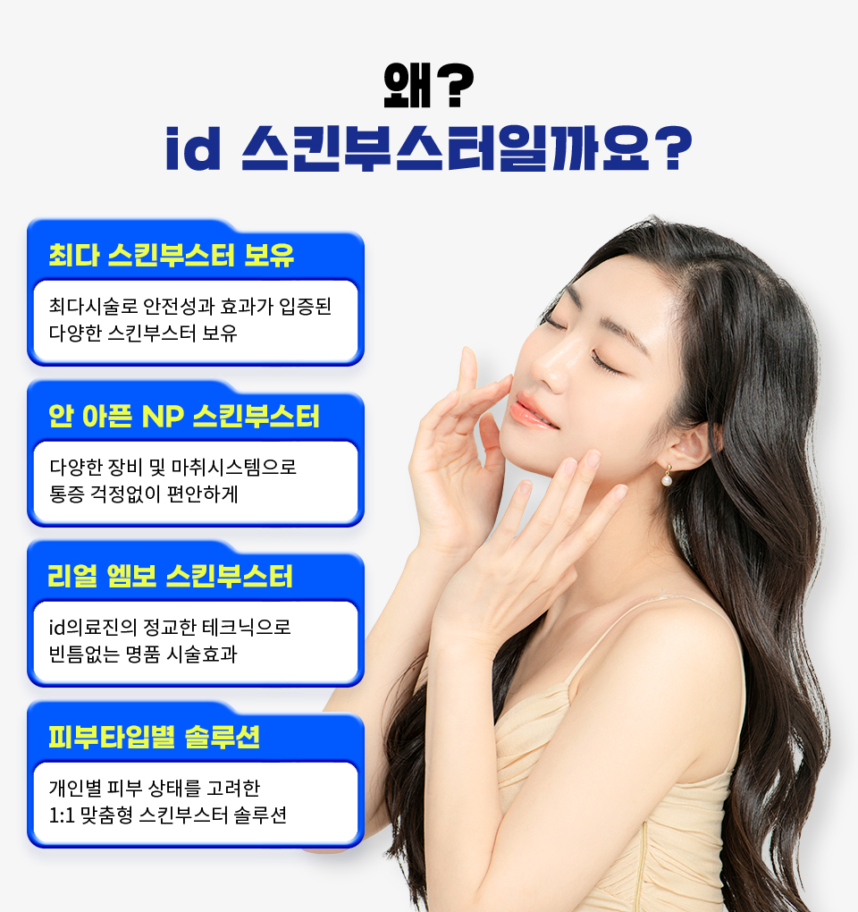 왜 id 스킨부스터일까요?
