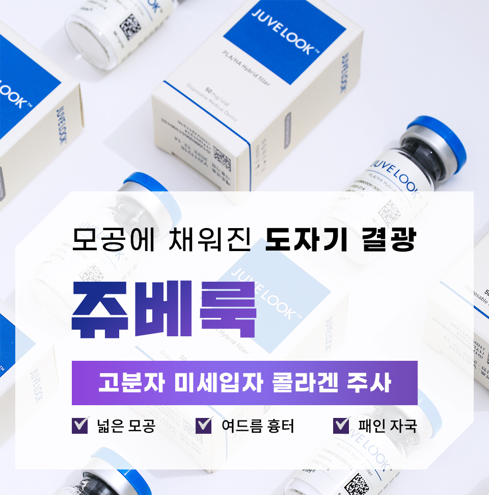 모공에 채워진 도자기 결광 넓은모공 여드름흉터 패인자국 쥬베룩