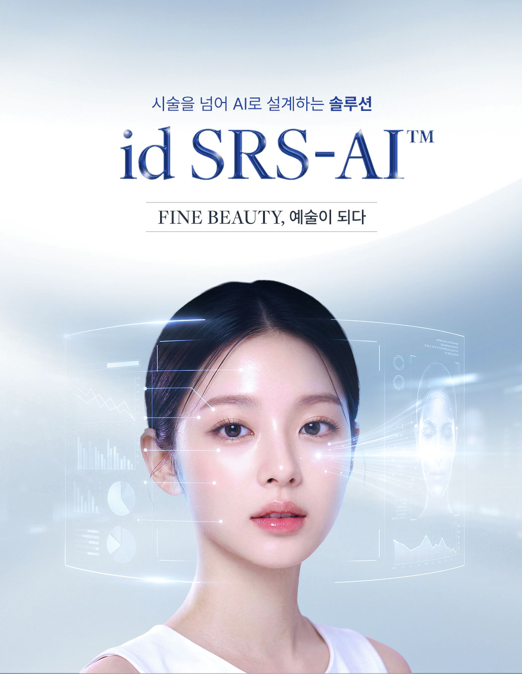 시술을넘어, 솔루션을 드립니다
                id SRS-AI FINE BEAUTY, 예술이되다