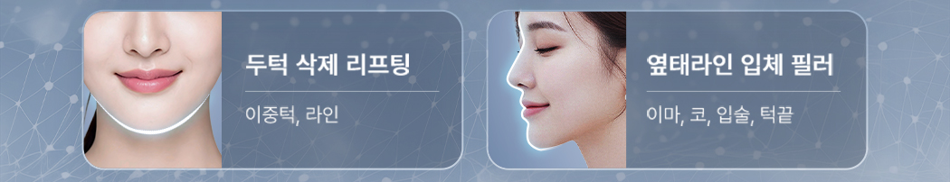 두턱 삭제 리프팅. 이중턱, 라인. 옆태라인 입체 필러. 이마, 코, 입술, 턱끝