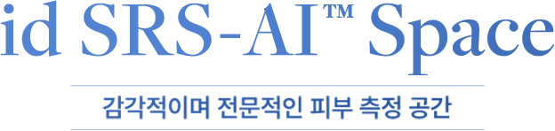 id SRS-AI™ Space 감각적이며 전문적인 피부 측정 공간