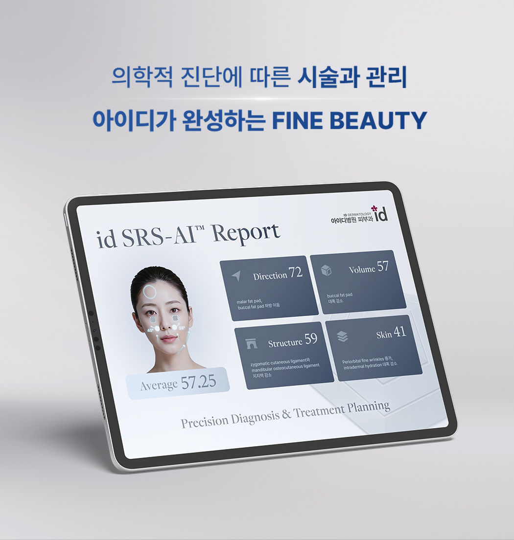 의학적 진단에 따른 시술과 관리 아이디가 완성하는 FINE BEAUTY