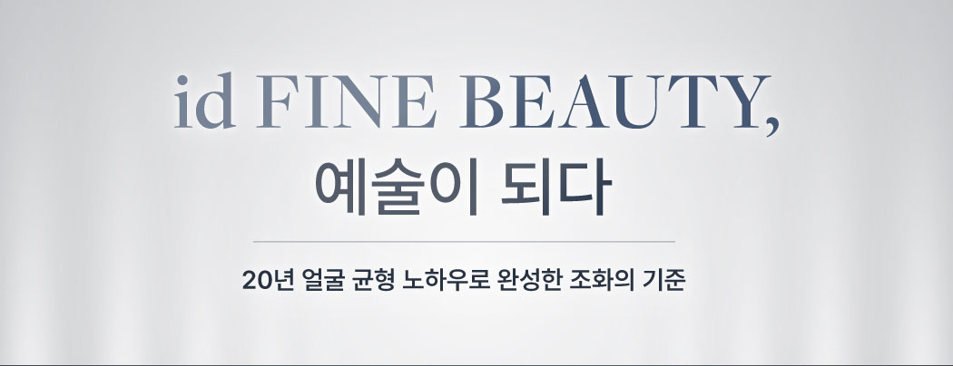 id FINE BEAUTY, 예술이 되다 20년 얼굴 균형 노하우로 완성한 조화의 기준