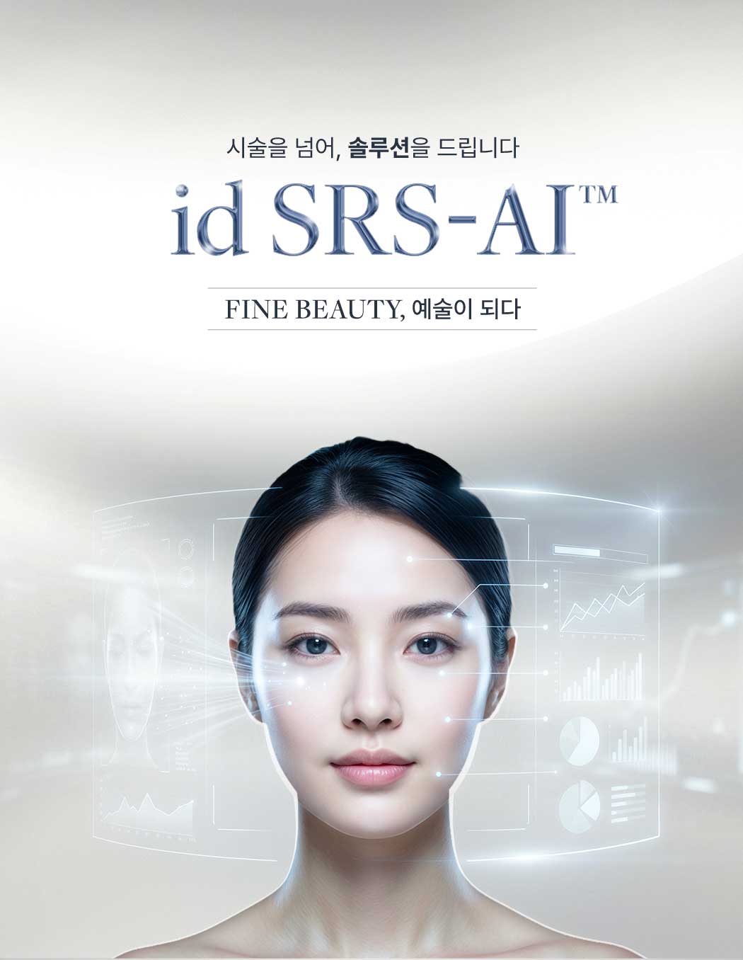 시술을넘어, 솔루션을 드립니다
                id SRS-AI FINE BEAUTY, 예술이되다