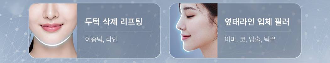 두턱 삭제 리프팅. 이중턱, 라인. 옆태라인 입체 필러. 이마, 코, 입술, 턱끝