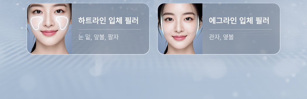 하트라인 입체 필러. 눈 밑, 앞볼, 팔자. 에그라인 입체 필러. 관자, 옆볼