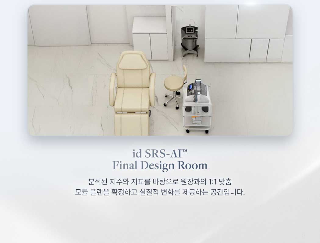 id SRS-AI™
                Final Design Room 분석된 지수와 지표를 바탕으로 원장과의 1:1 맞춤
                모듈 플랜을 확정하고 실질적 변화를 제공하는 공간입니다.
                