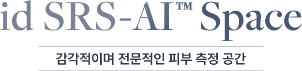 id SRS-AI™ Space 감각적이며 전문적인 피부 측정 공간
