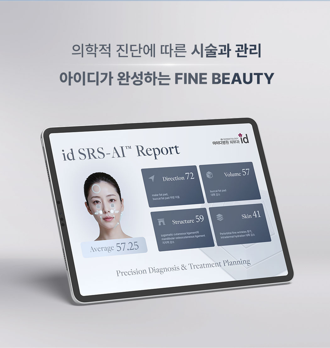 의학적 진단에 따른 시술과 관리 아이디가 완성하는 FINE BEAUTY
