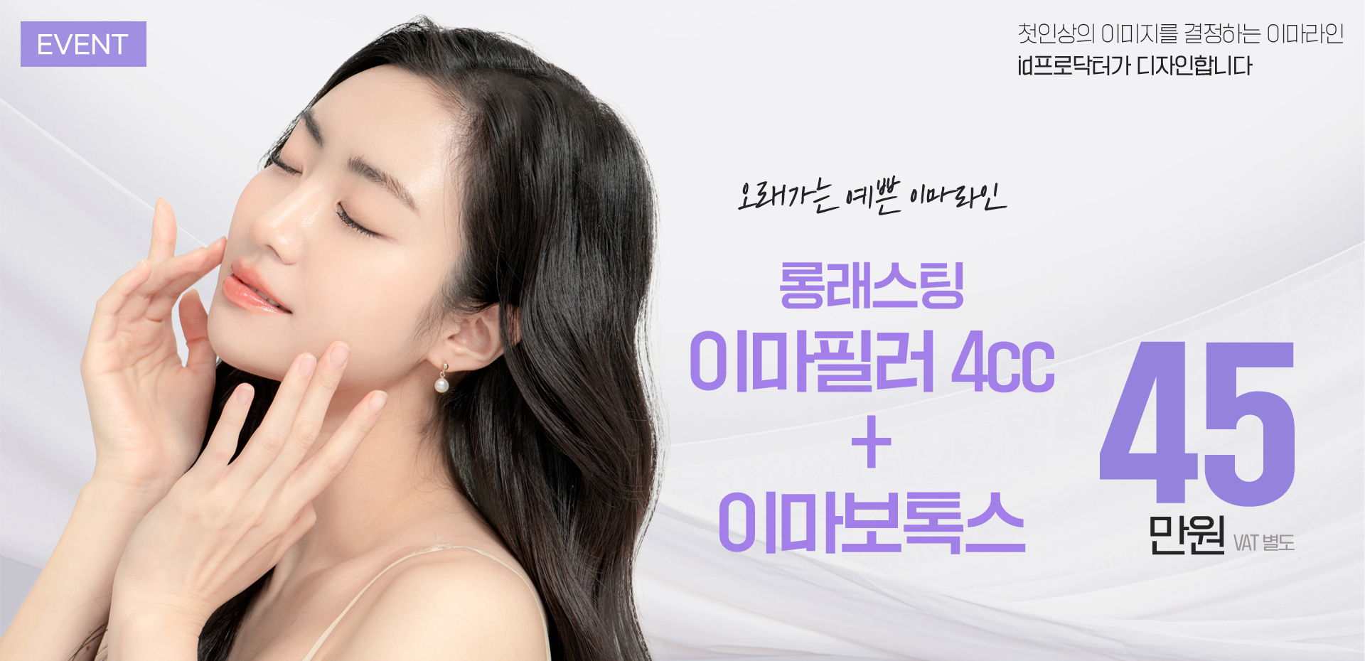 롱래스팅 이마필러 4cc + 이마토톡스 45만원 VAT별도