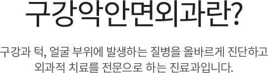구강안면외과란?