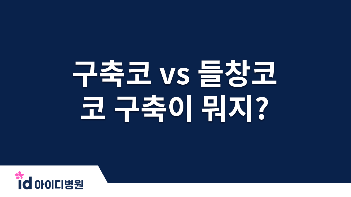 구축코 vs 들창코 코 구축이 뭐지? 수술 후 코가 들리면 구축인가?