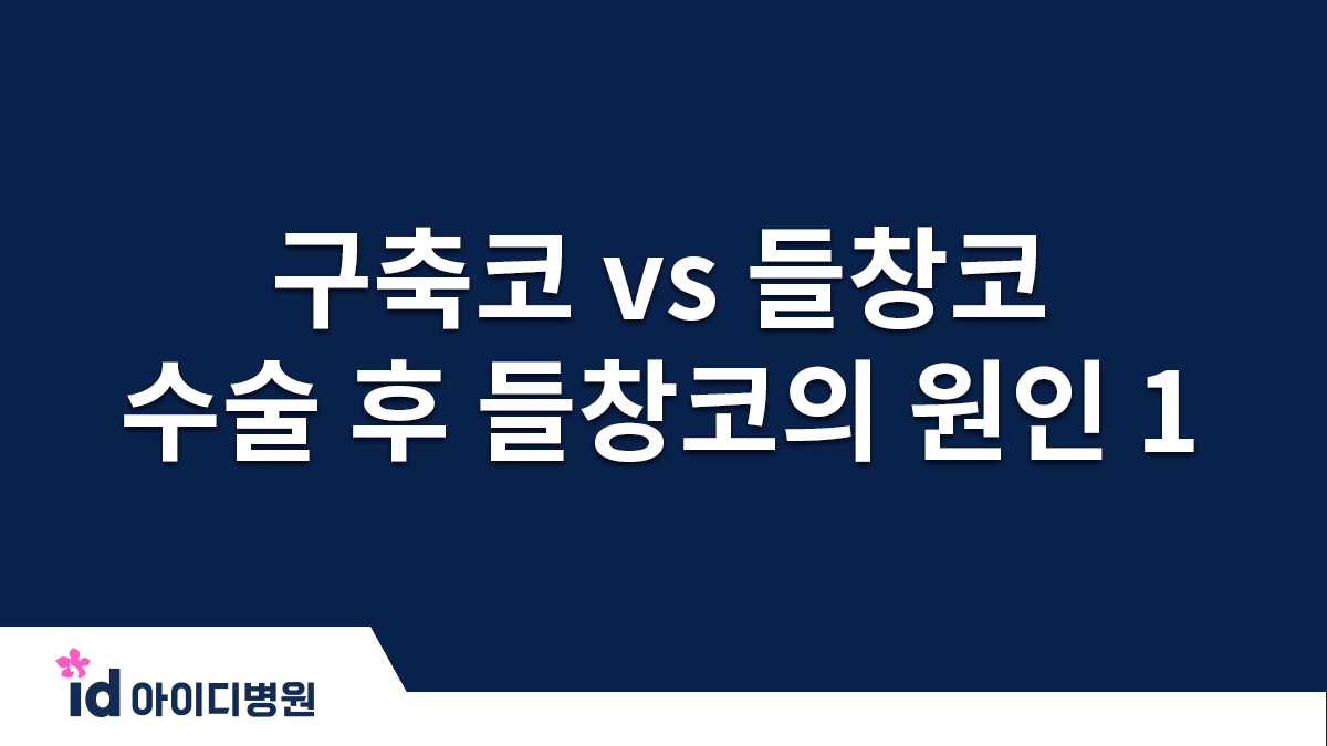 구축코 vs 들창코 수술 후 코끝이 들렸다고 해서 무조건 구축인 것은 아닙니다