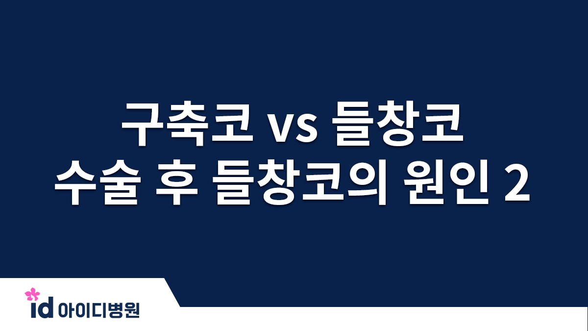 수술 후 괜찮았는데 4년 지나니까 코끝이 들렸어요