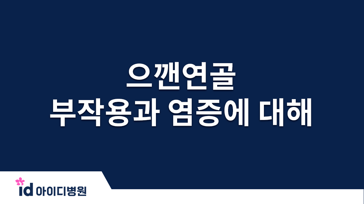 으깬연골 장단점, 부작용 및 염증이 정말 거의 없을까?