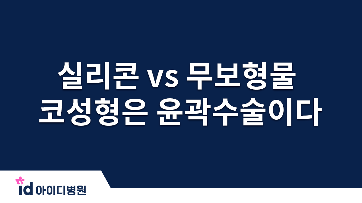 실리콘 vs 무보형물 코수술 코성형은 윤곽 수술이다