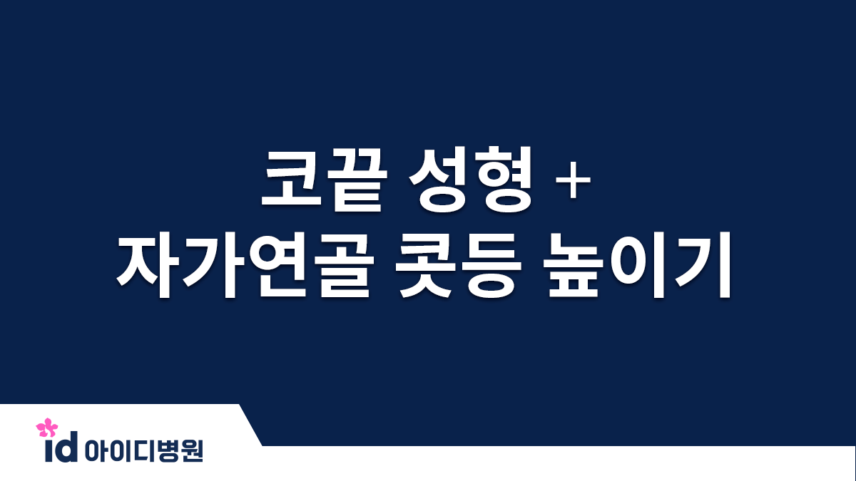 코끝 성형 + 자가연골 콧등 높이기