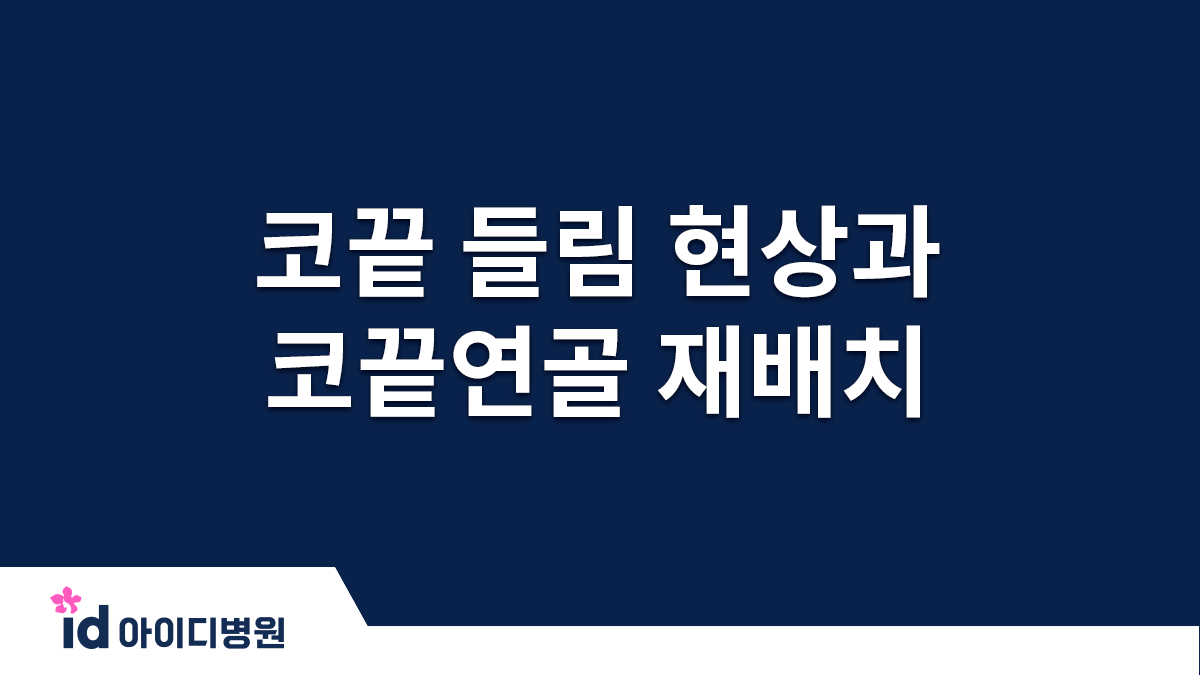 수술 후 구축이 아니면서 코끝이 들리는 증상은 왜 생길까?