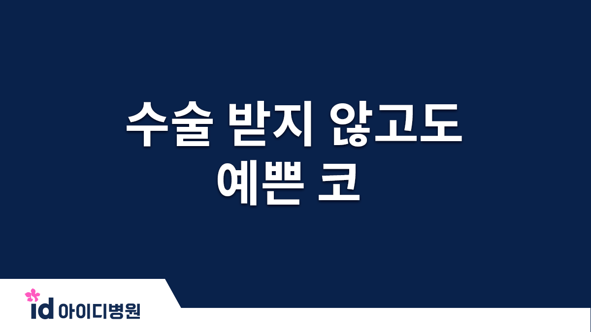 수술 받지 않고도 예쁜 코